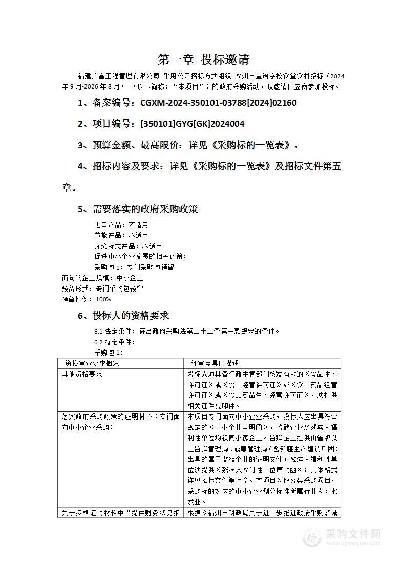 福州市星语学校食堂食材招标（2024年9月-2026年8月）