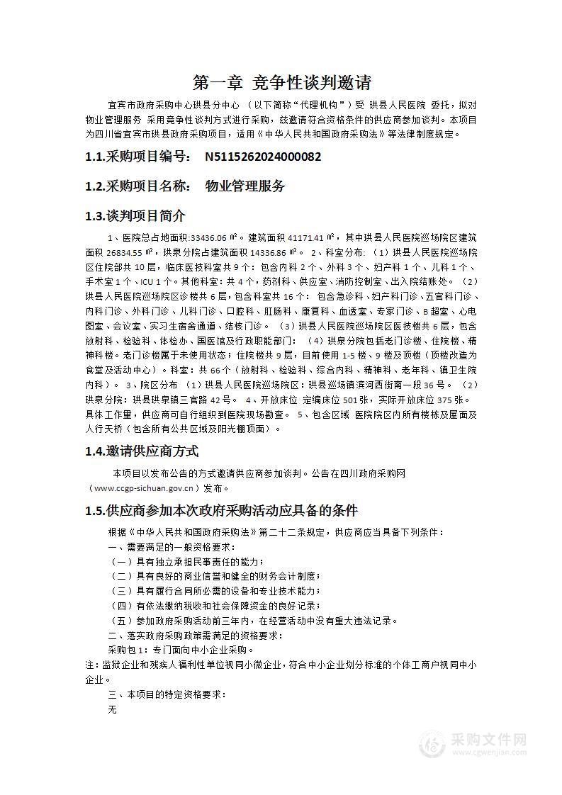 珙县人民医院物业管理服务