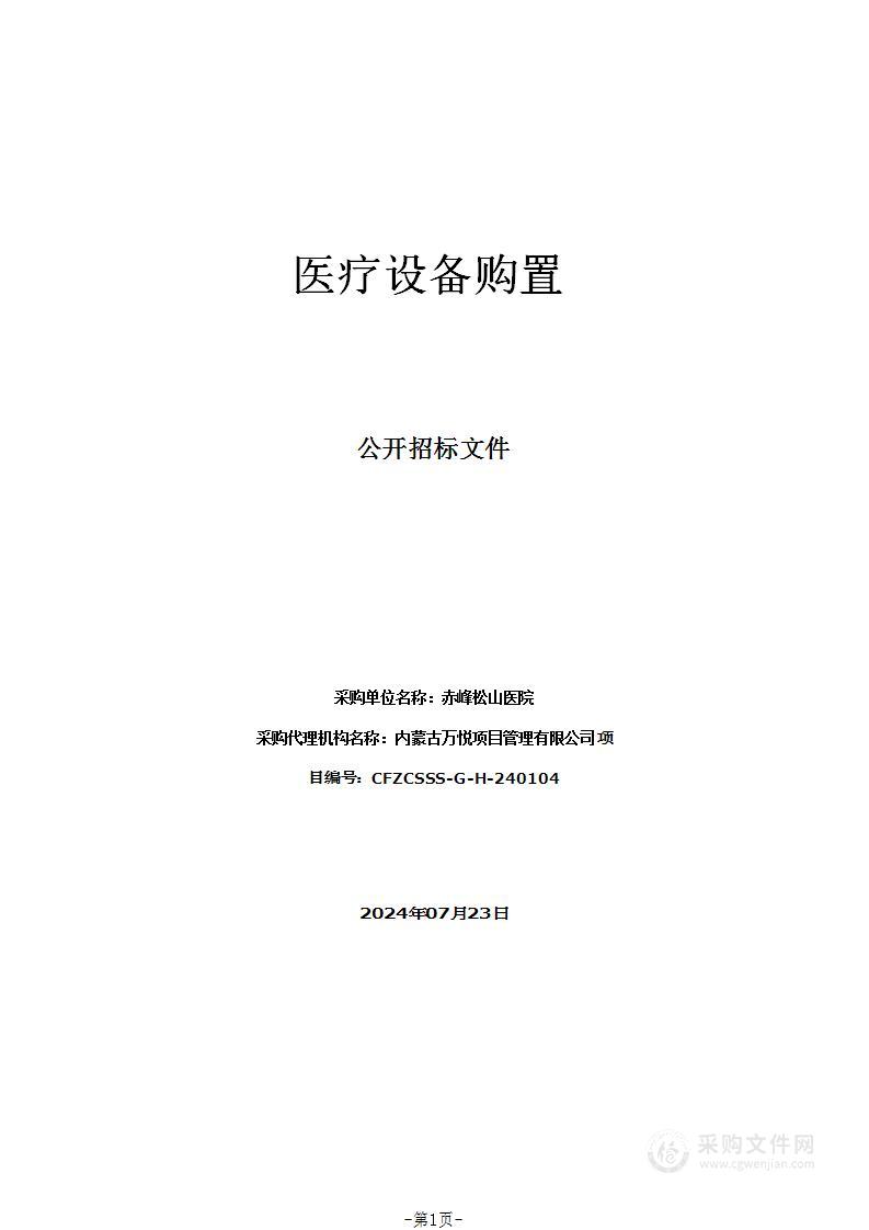 赤峰松山医院医疗设备购置