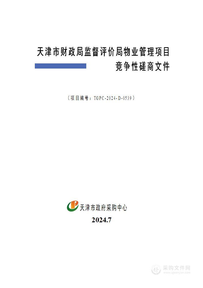 天津市财政局监督评价局物业管理项目