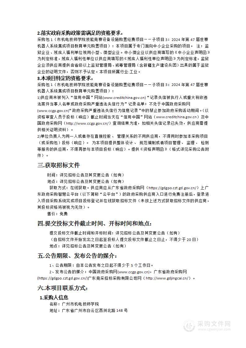 市机电技师学院技能竞赛设备设施购置经费项目——子项目3：2024年第47届世赛机器人系统集成项目教育单元购置项目