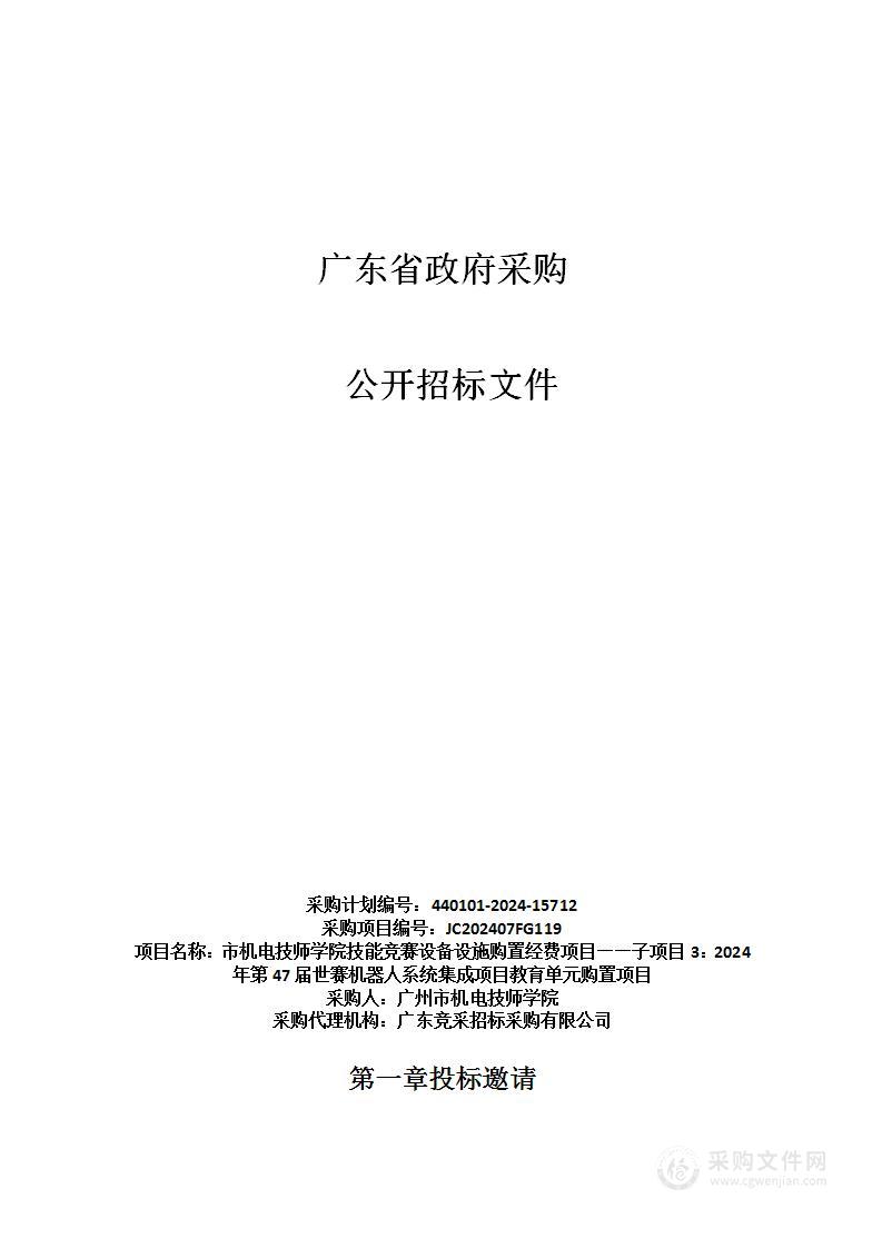 市机电技师学院技能竞赛设备设施购置经费项目——子项目3：2024年第47届世赛机器人系统集成项目教育单元购置项目