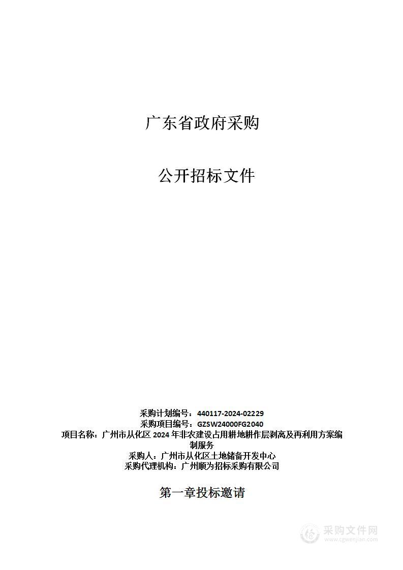 广州市从化区2024年非农建设占用耕地耕作层剥离及再利用方案编制服务