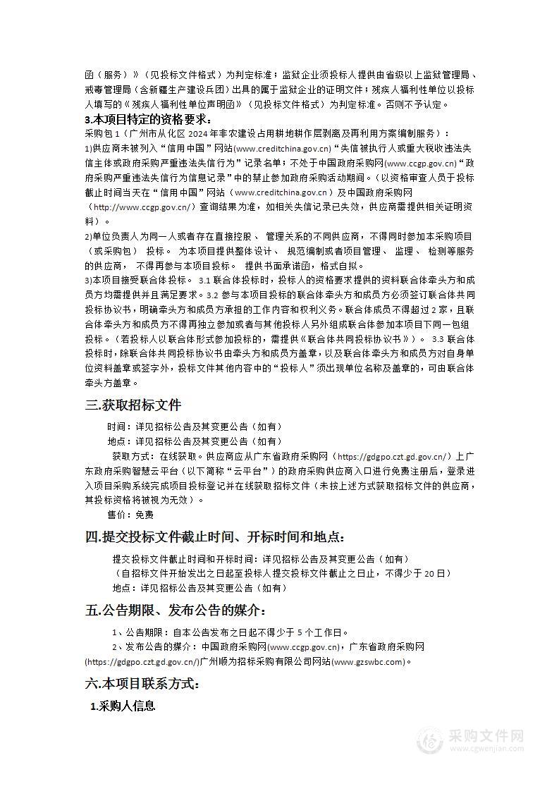 广州市从化区2024年非农建设占用耕地耕作层剥离及再利用方案编制服务