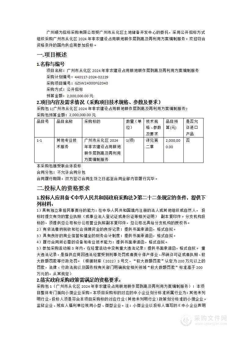 广州市从化区2024年非农建设占用耕地耕作层剥离及再利用方案编制服务