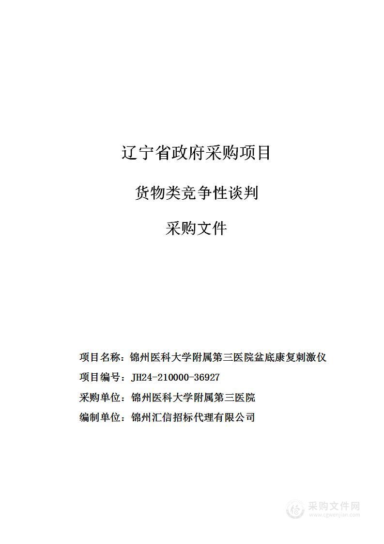 锦州医科大学附属第三医院盆底康复刺激仪