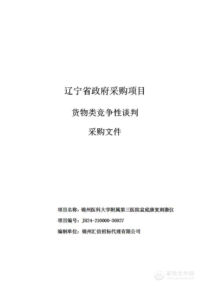 锦州医科大学附属第三医院盆底康复刺激仪