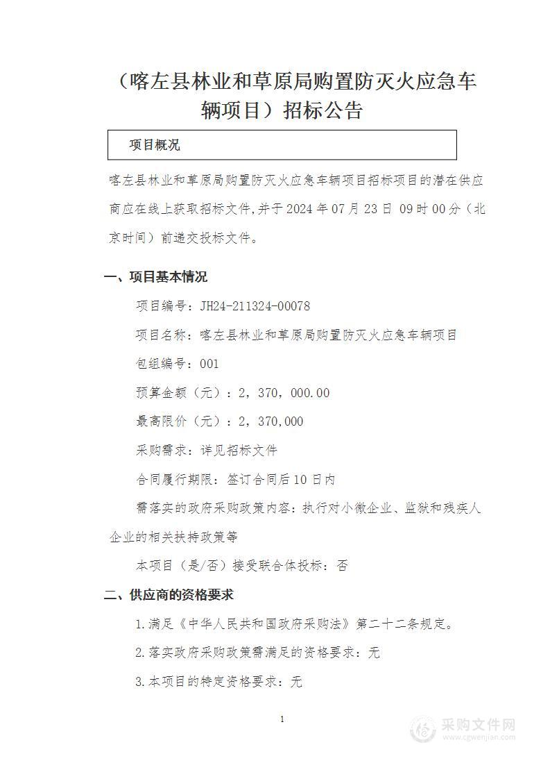 喀左县林业和草原局购置防灭火应急车辆项目