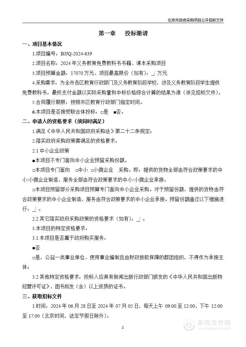 2024年义务教育免费教科书书籍、课本采购项目