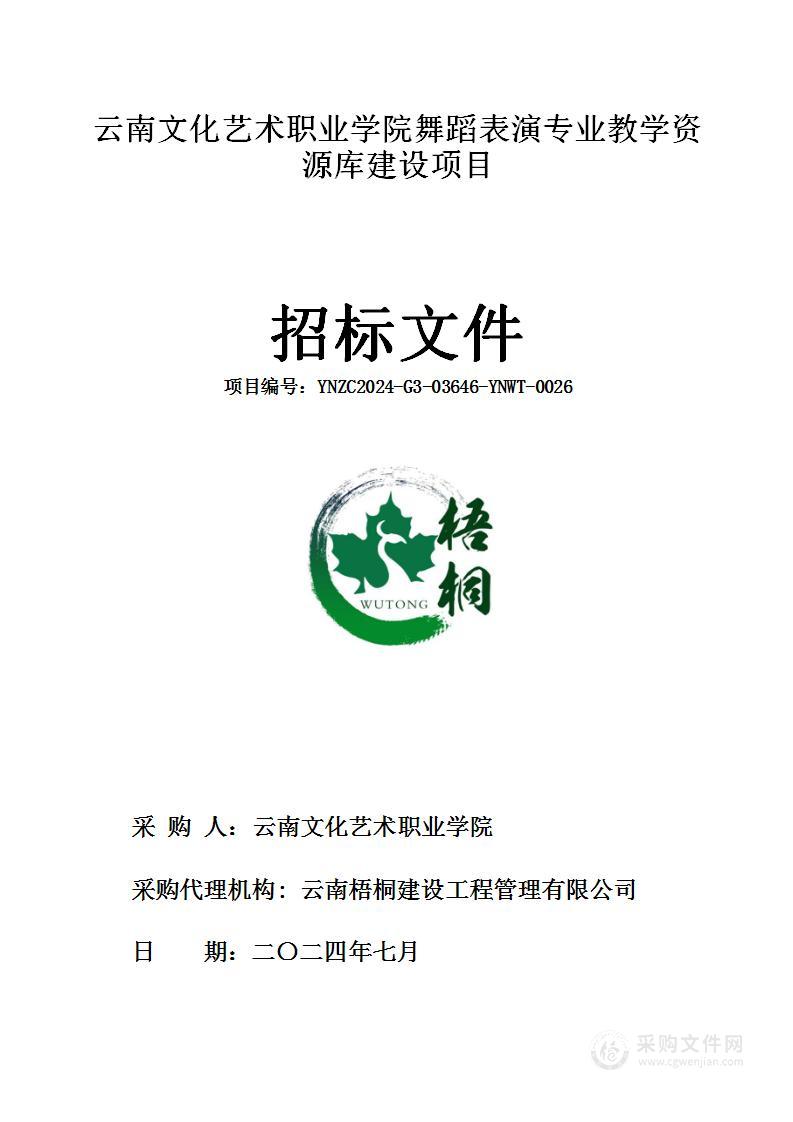 云南文化艺术职业学院舞蹈表演专业教学资源库建设项目