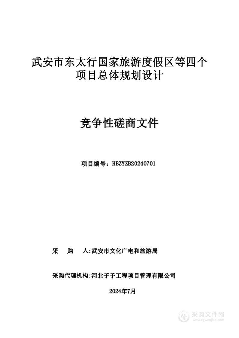 武安市东太行国家旅游度假区等四个项目总体规划设计