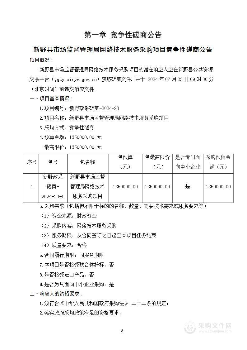 新野县市场监督管理局网络技术服务采购项目