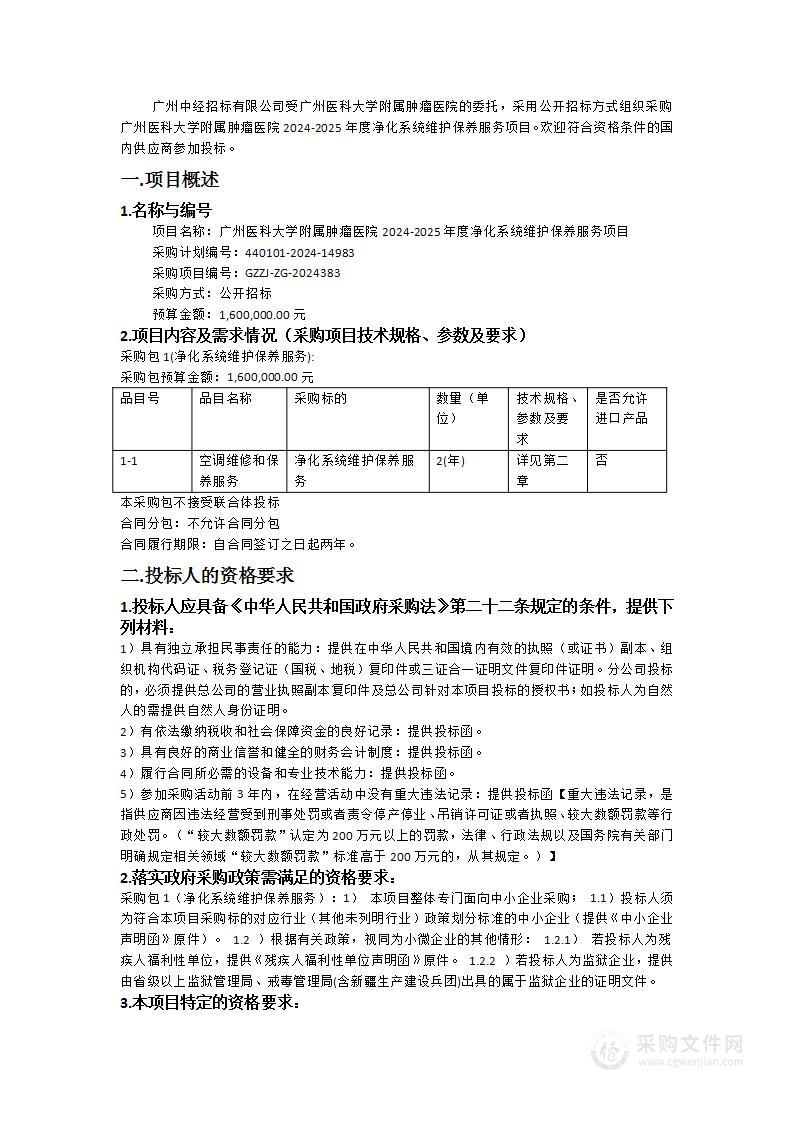 广州医科大学附属肿瘤医院2024-2025年度净化系统维护保养服务项目