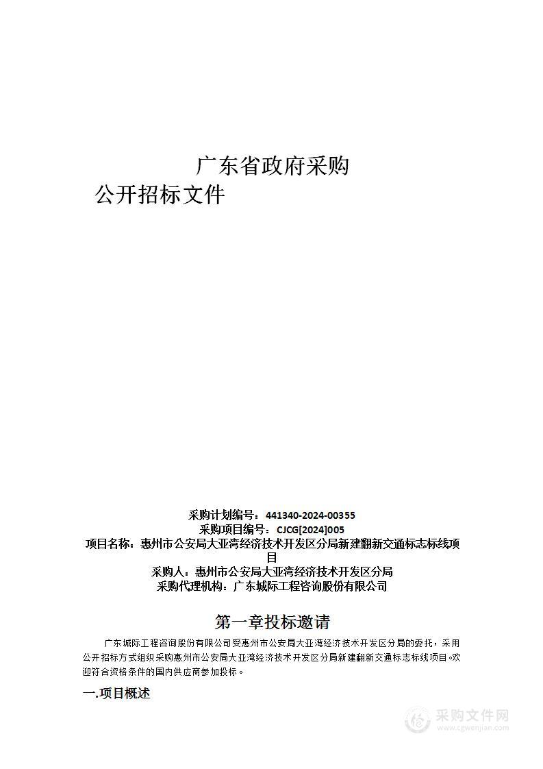 惠州市公安局大亚湾经济技术开发区分局新建翻新交通标志标线项目