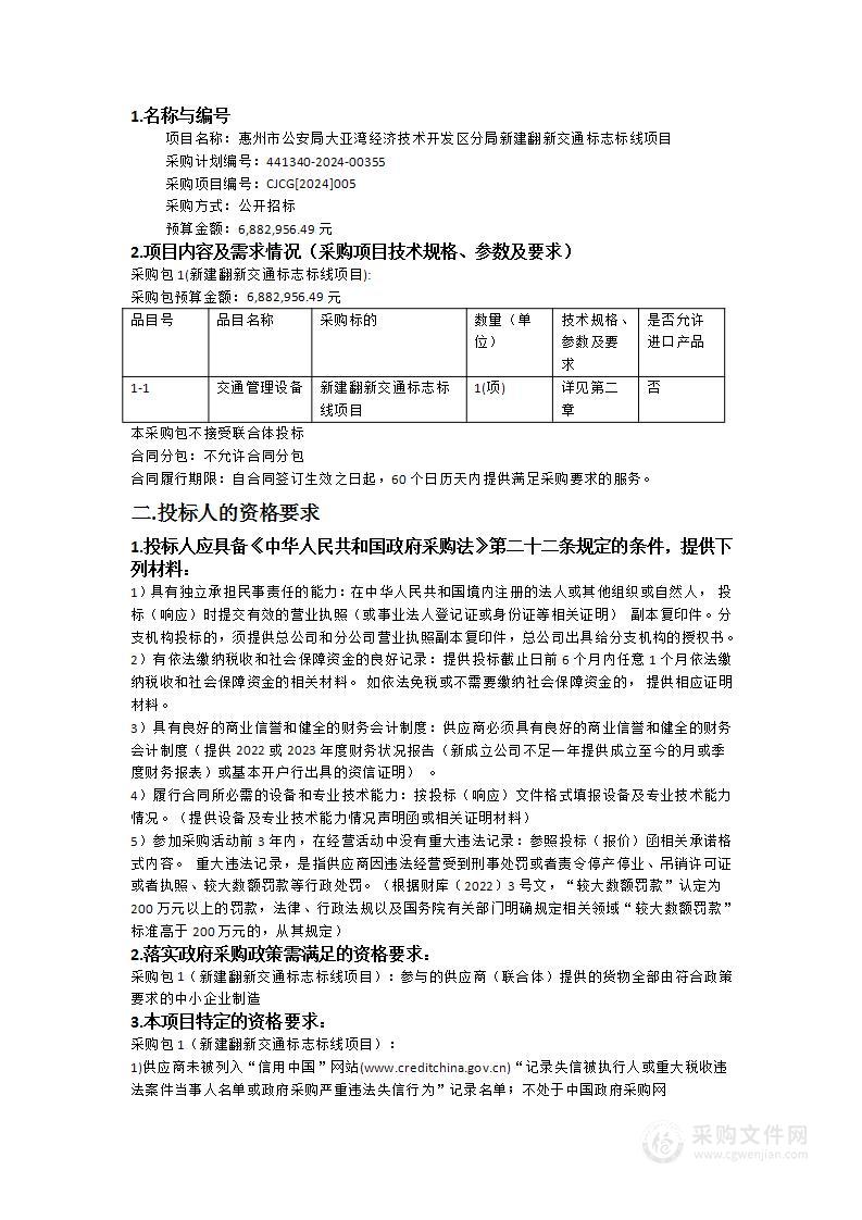 惠州市公安局大亚湾经济技术开发区分局新建翻新交通标志标线项目