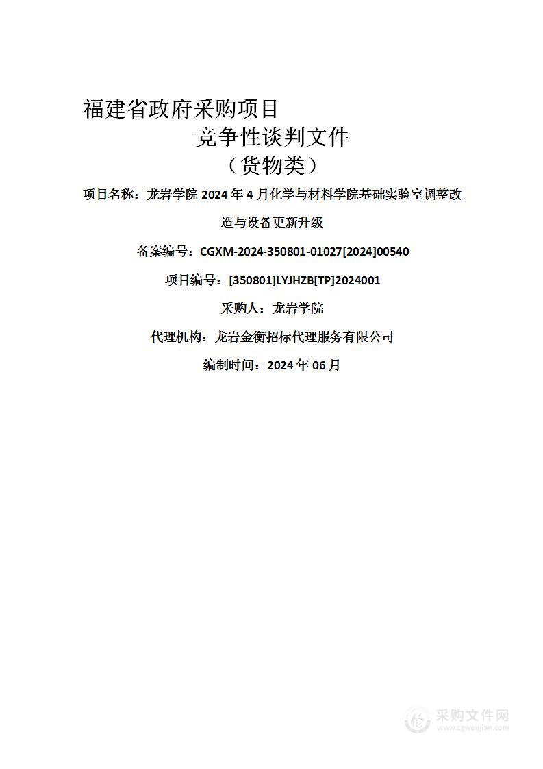 龙岩学院2024年4月化学与材料学院基础实验室调整改造与设备更新升级