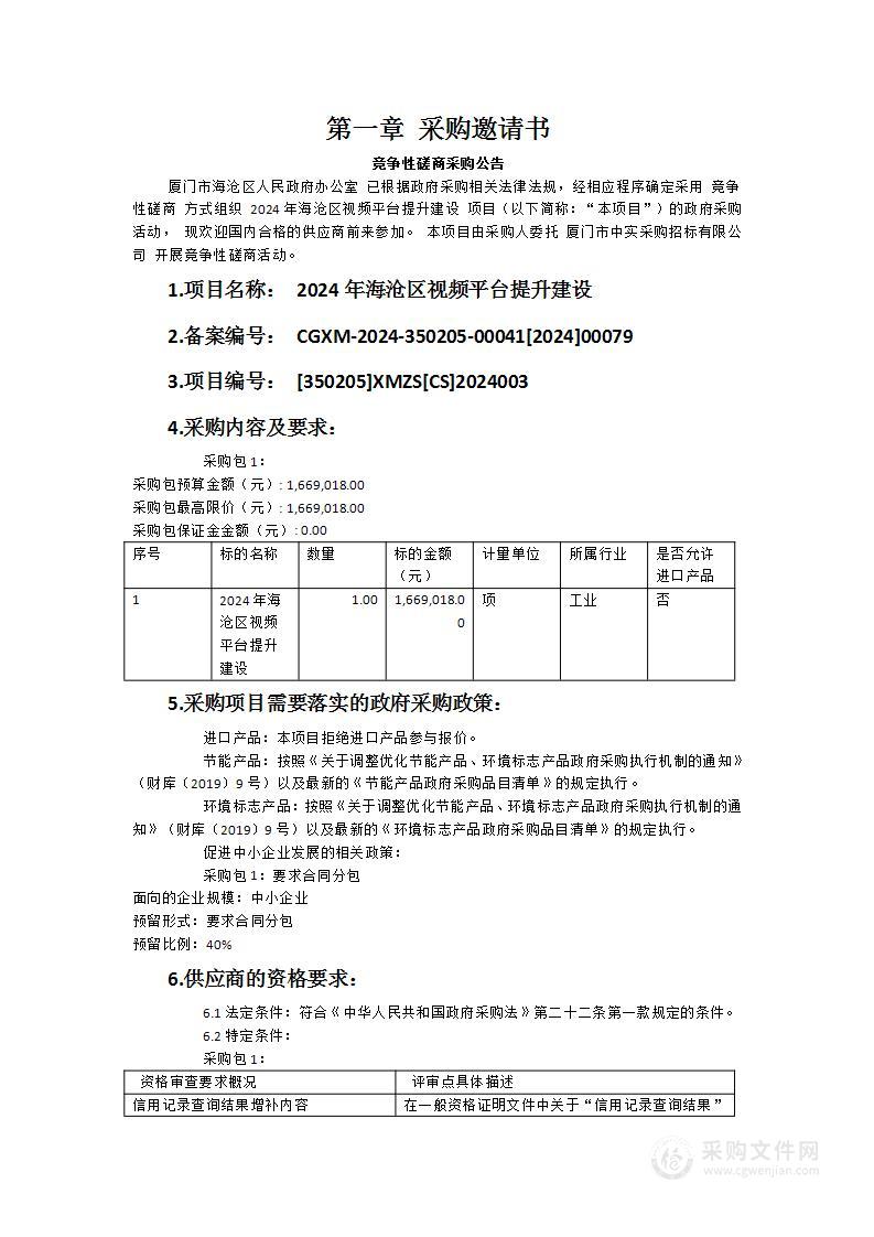 2024年海沧区视频平台提升建设