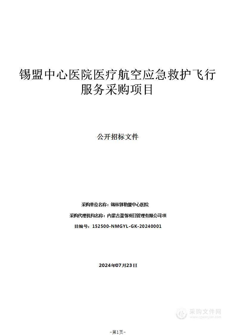 锡盟中心医院医疗航空应急救护飞行服务采购项目