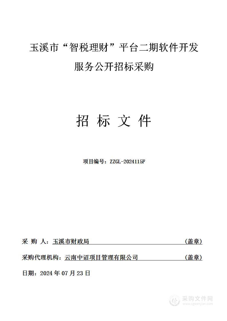 玉溪市“智税理财”平台二期软件开发服务公开招标采购