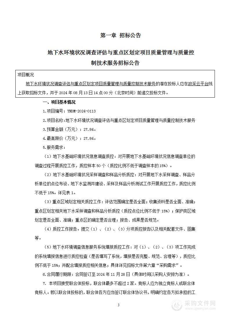 地下水环境状况调查评估与重点区划定项目质量管理与质量控制技术服务