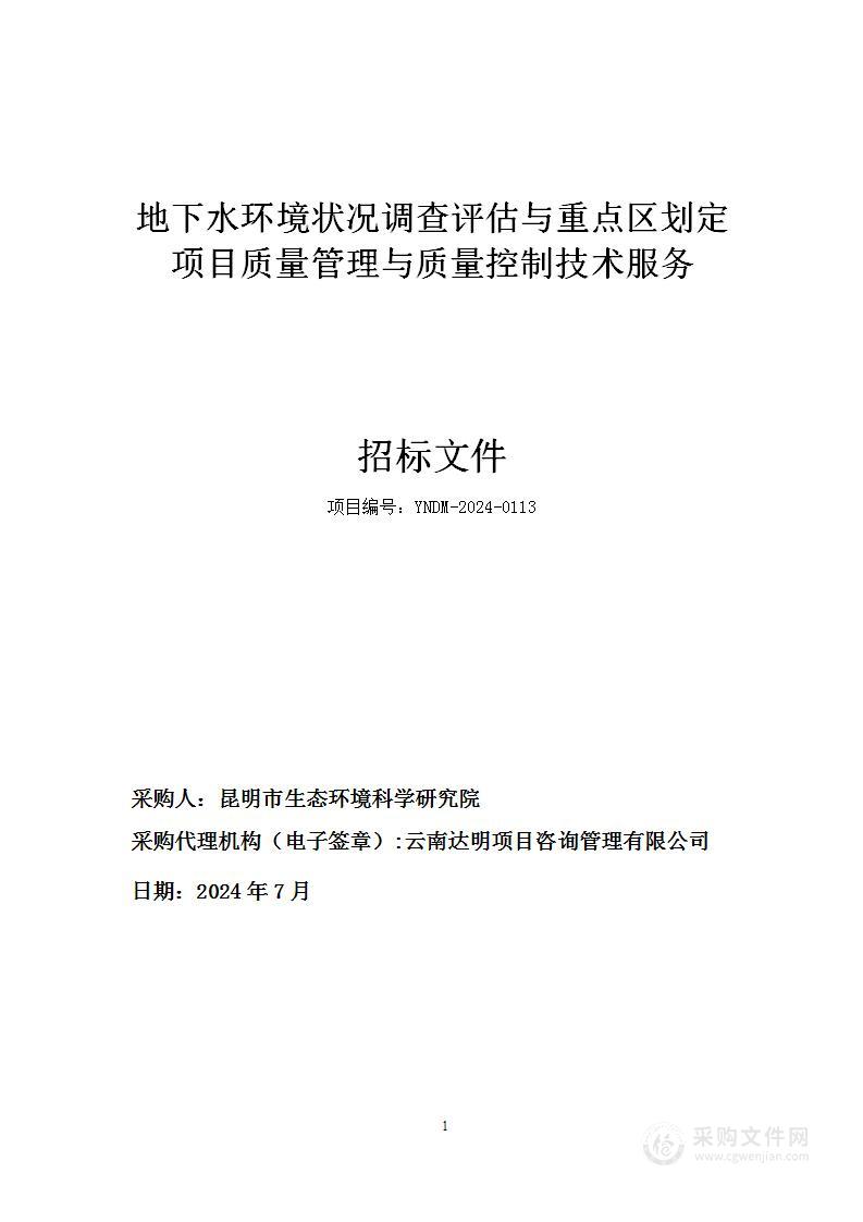 地下水环境状况调查评估与重点区划定项目质量管理与质量控制技术服务