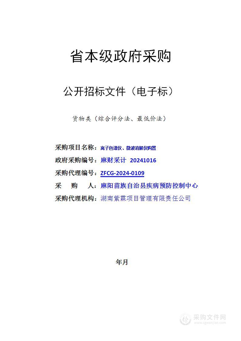 离子色谱仪、微波消解仪购置