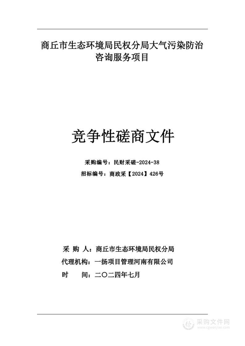 商丘市生态环境局民权分局大气污染防治咨询服务项目