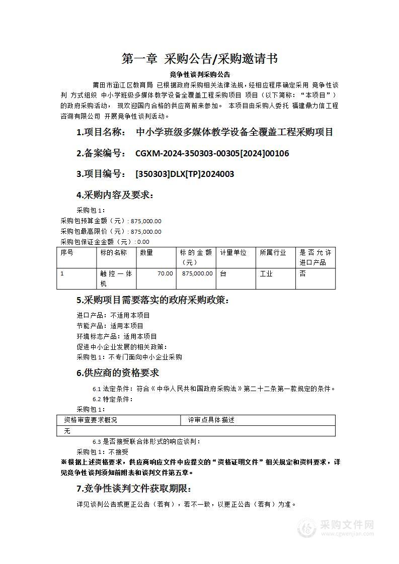 中小学班级多媒体教学设备全覆盖工程采购项目