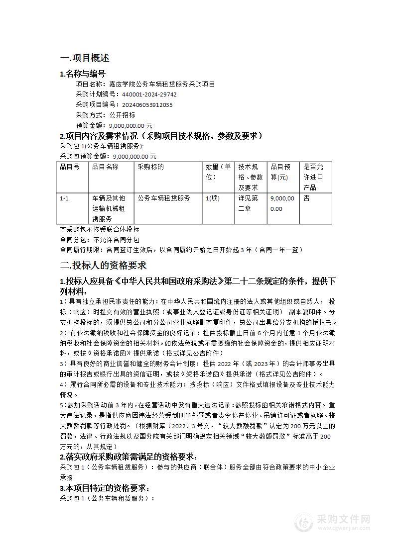 嘉应学院公务车辆租赁服务采购项目