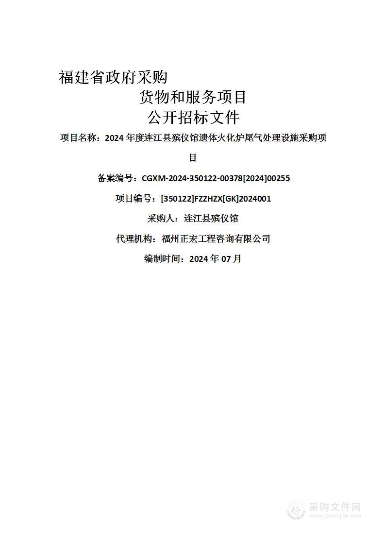 2024年度连江县殡仪馆遗体火化炉尾气处理设施采购项目