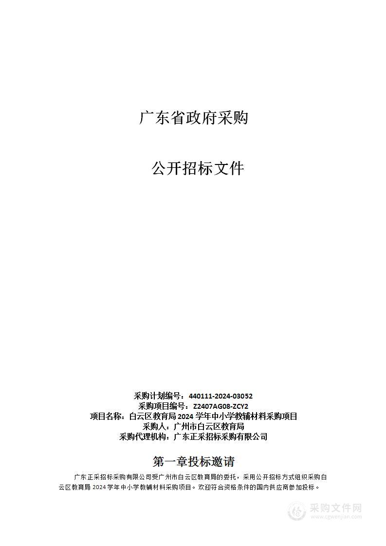 白云区教育局2024学年中小学教辅材料采购项目