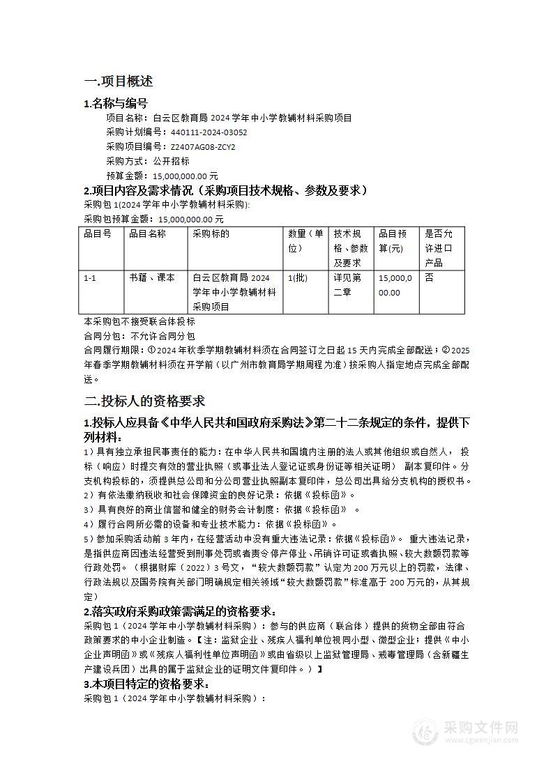 白云区教育局2024学年中小学教辅材料采购项目