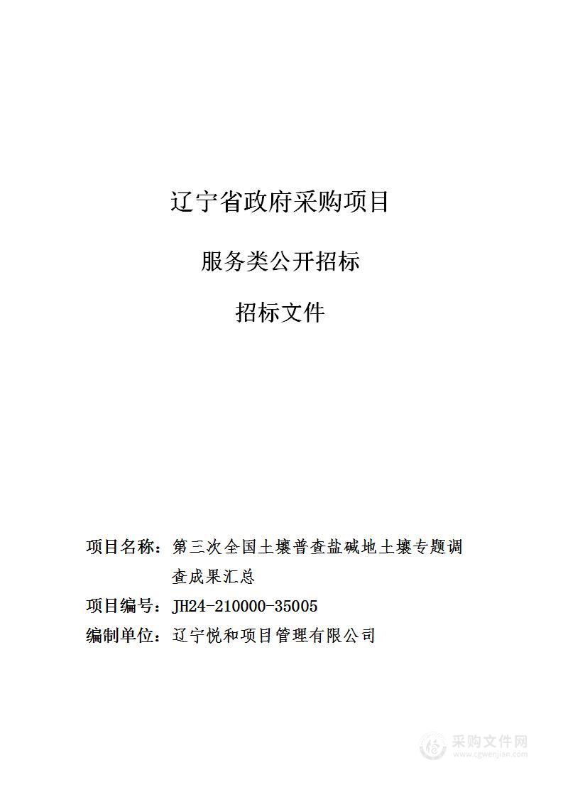 辽宁省第三次全国土壤普查盐碱地土壤专题调查成果汇总