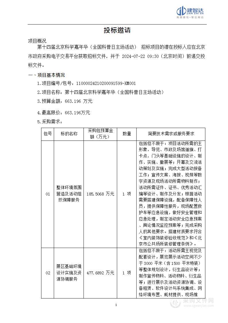 第十四届北京科学嘉年华（全国科普日主场活动）