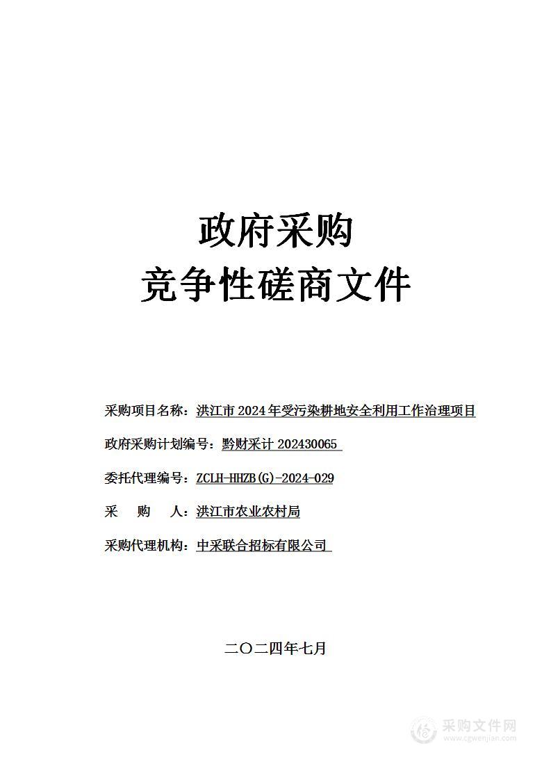 洪江市2024年受污染耕地安全利用工作治理项目