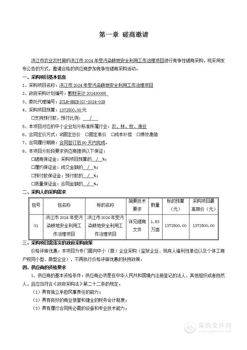 洪江市2024年受污染耕地安全利用工作治理项目