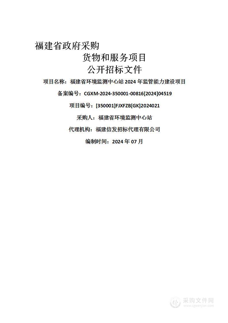 福建省环境监测中心站2024年监管能力建设项目