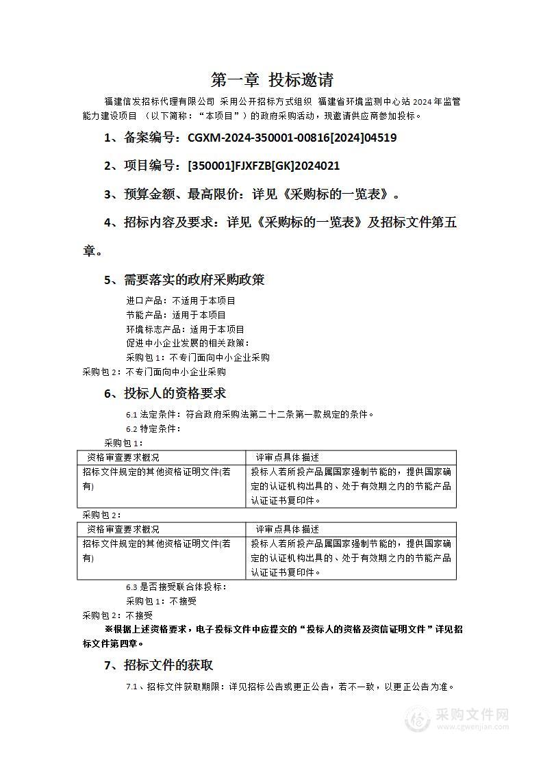 福建省环境监测中心站2024年监管能力建设项目