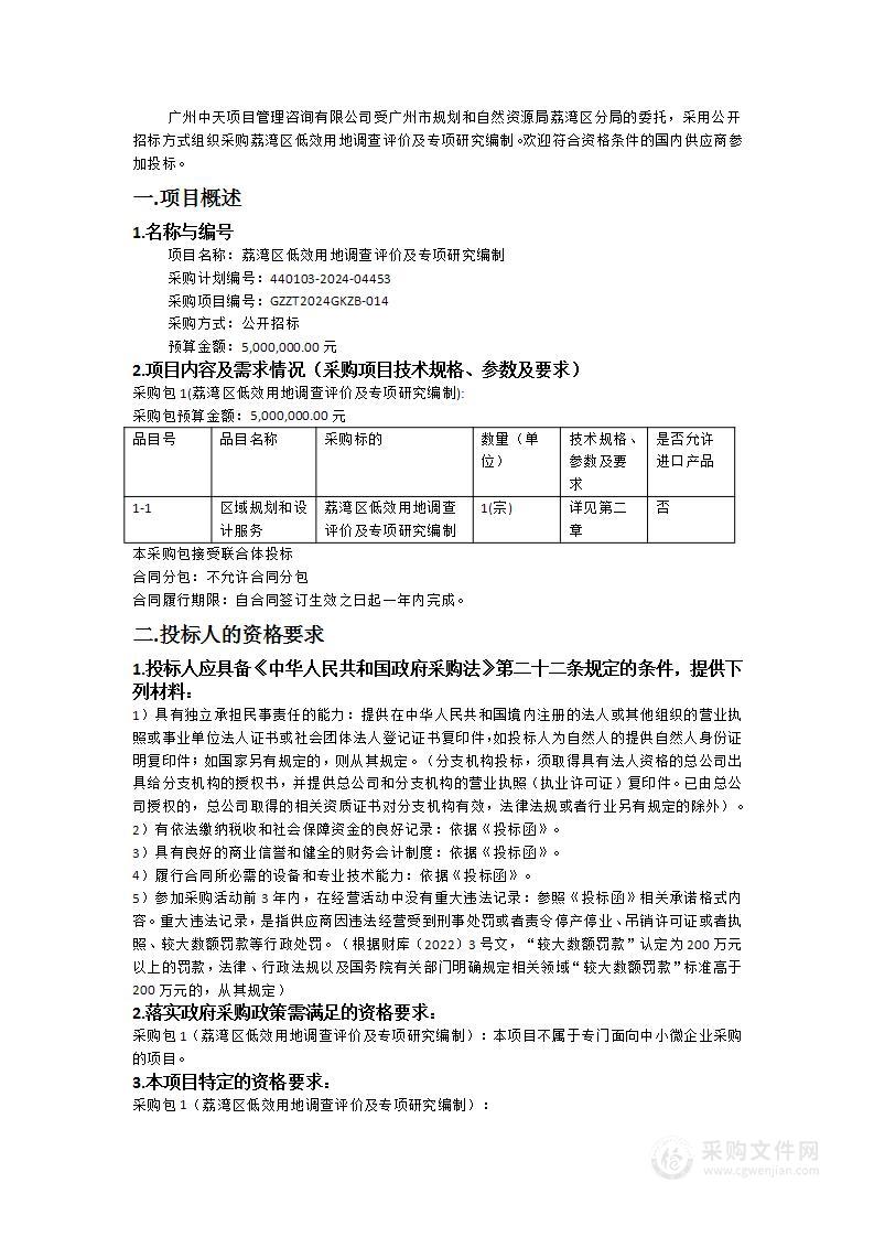 荔湾区低效用地调查评价及专项研究编制