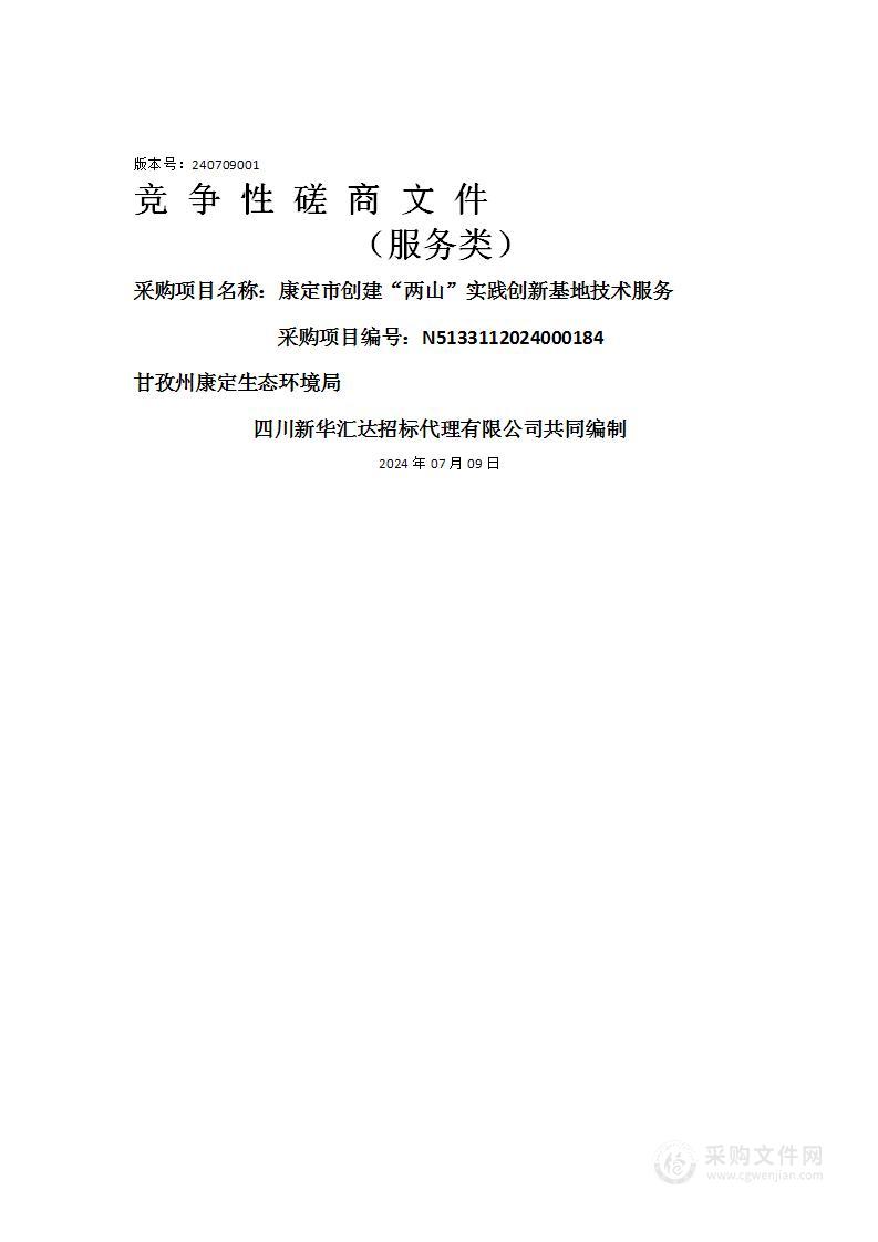 康定市创建“两山”实践创新基地技术服务