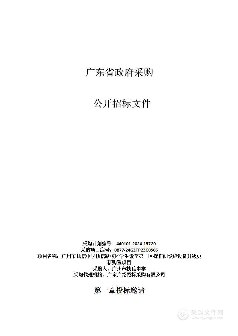 广州市执信中学执信路校区学生饭堂第一区操作间设施设备升级更新购置项目