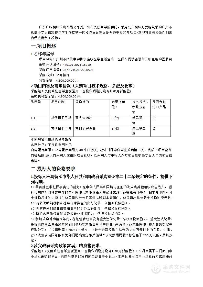 广州市执信中学执信路校区学生饭堂第一区操作间设施设备升级更新购置项目