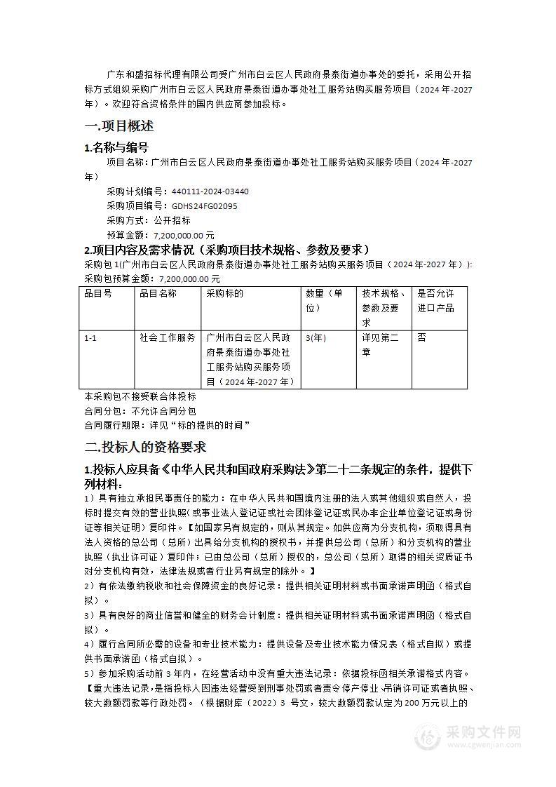 广州市白云区人民政府景泰街道办事处社工服务站购买服务项目（2024年-2027年）