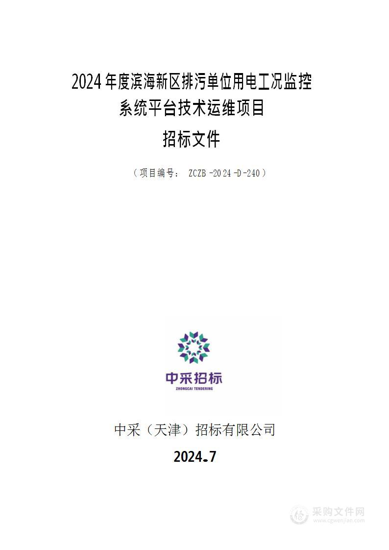 2024年度滨海新区排污单位用电工况监控系统平台技术运维项目