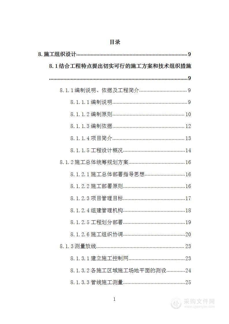 煤矿沉陷区生态治理项目（八区）-灌溉管网施工投标方案