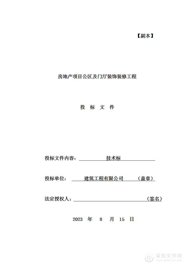 房地产项目公区及门厅装饰装修工程投标方案