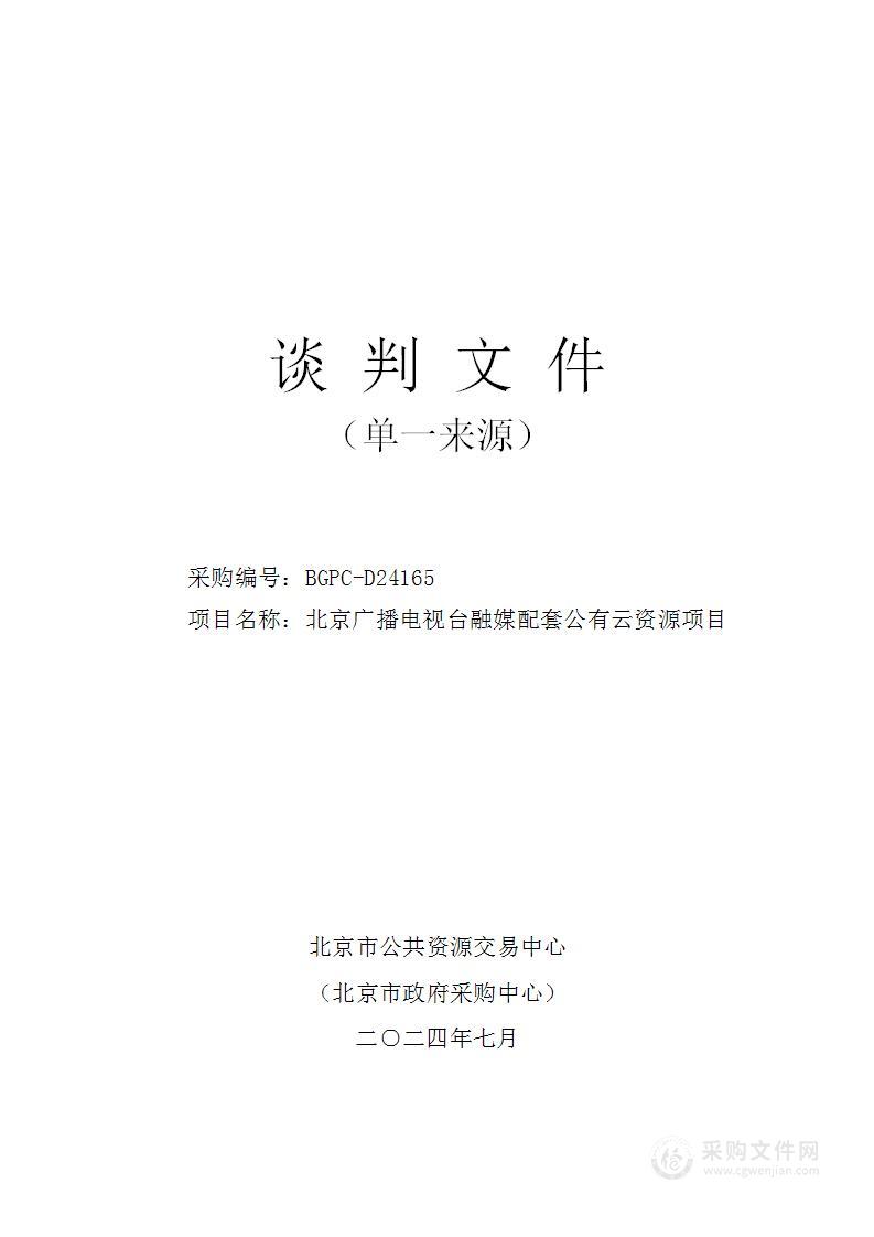 北京广播电视台融媒配套公有云资源项目