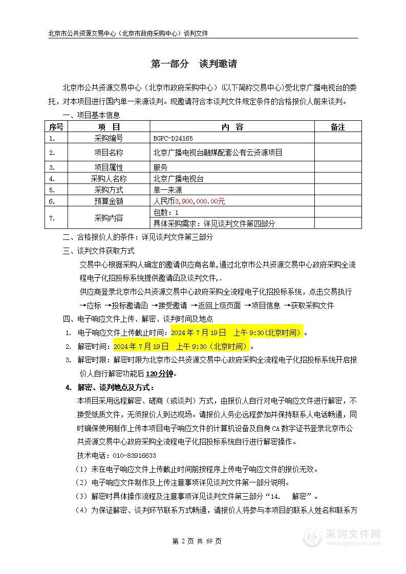 北京广播电视台融媒配套公有云资源项目