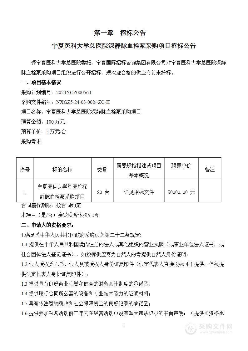 宁夏医科大学总医院深静脉血栓泵采购项目