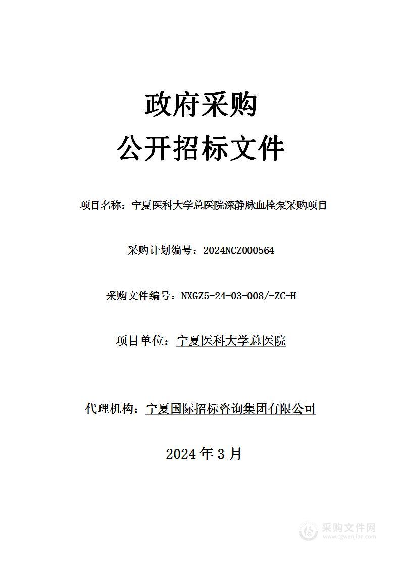 宁夏医科大学总医院深静脉血栓泵采购项目